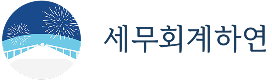 세무회계 하연 로고
